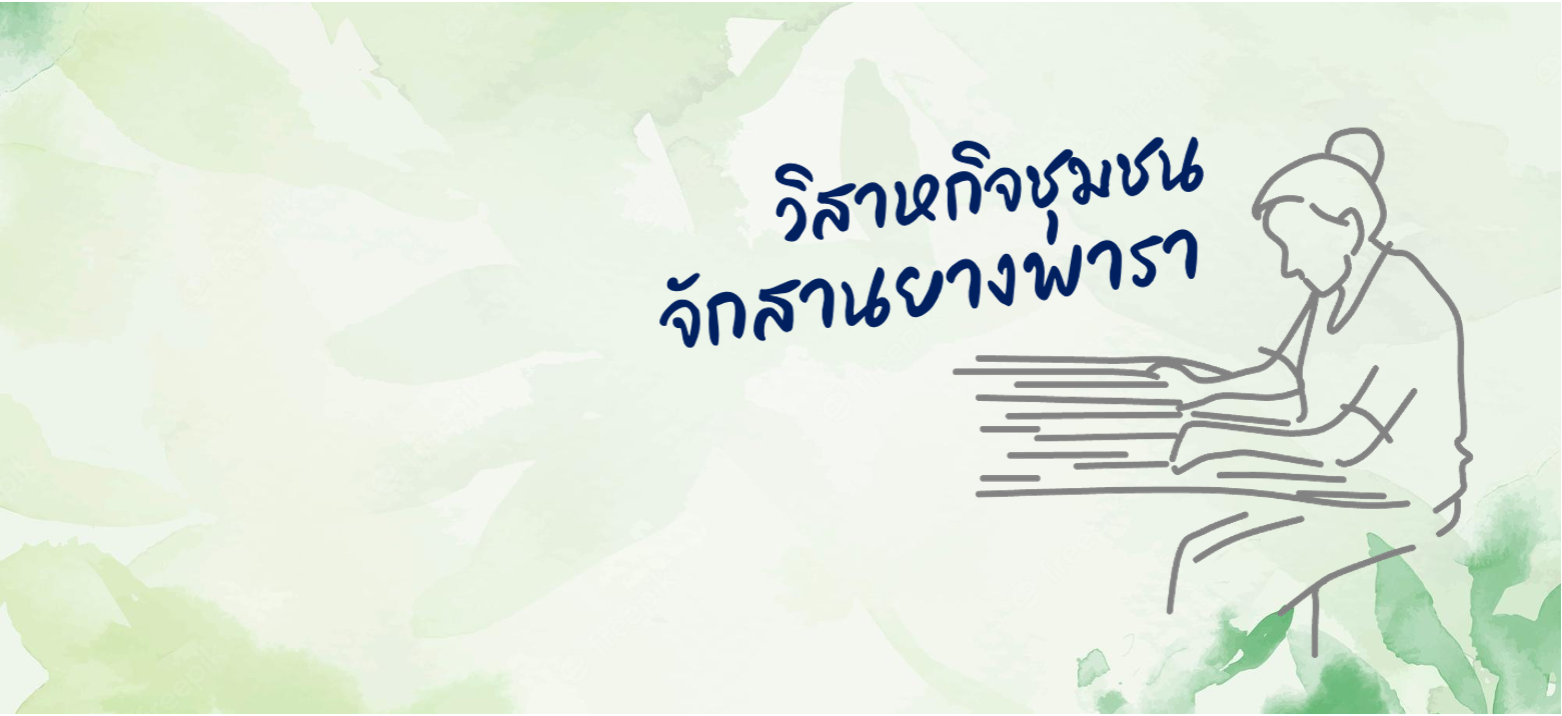 วิสาหกิจชุมชนจักสานยางพารา