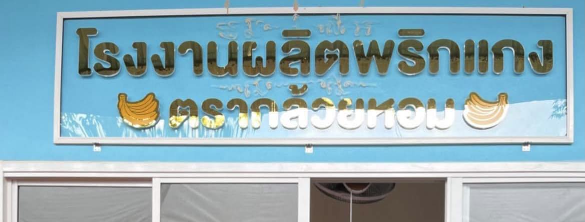 พริกแกงตรากล้วยหอม