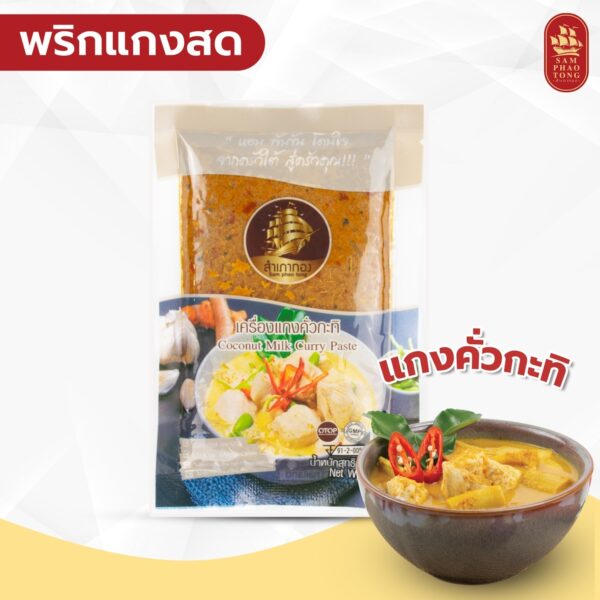 เครื่องแกงกะทิ ขนาด 100 กรัม