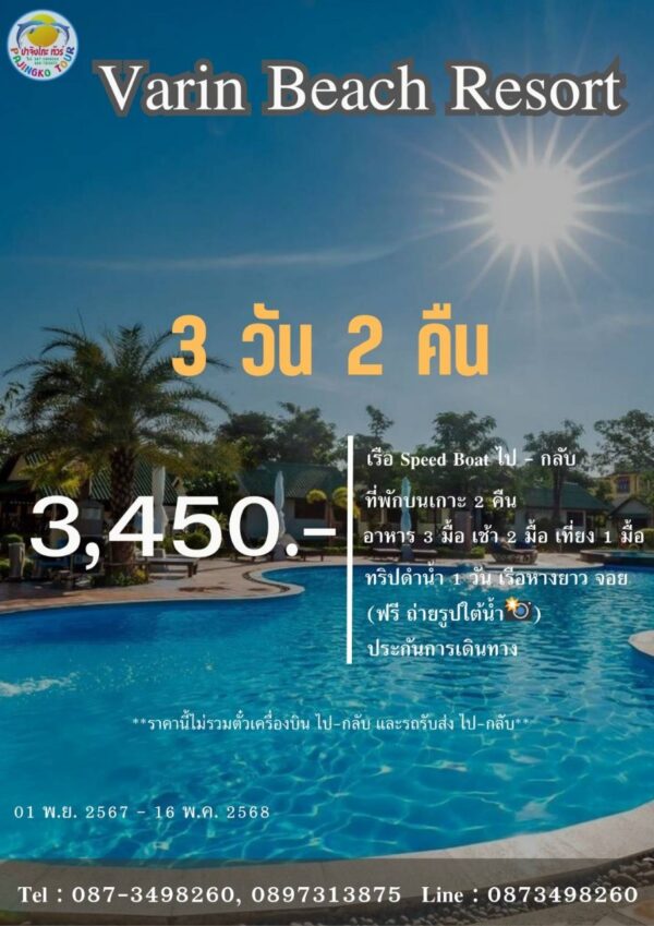 แพ็คเกจ 3 วัน 2 คืน Varin Beach Resort