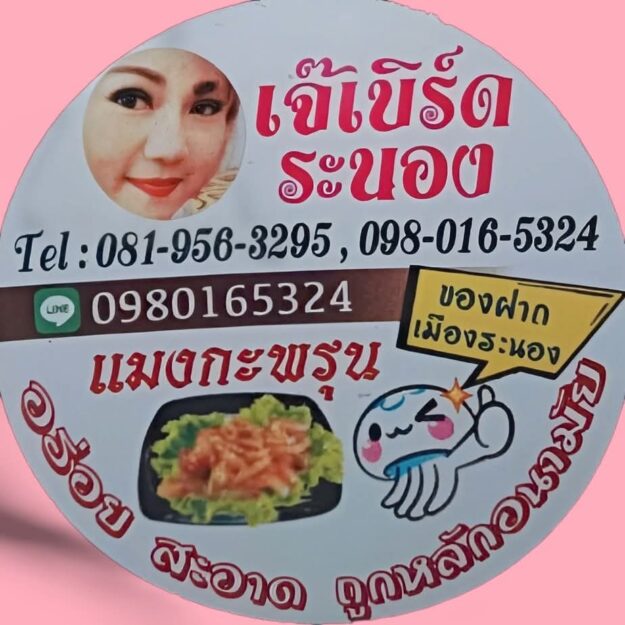 เจ๊เบิร์ดแมงกะพรุน