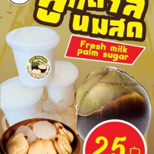 ลูกตาลนมสด