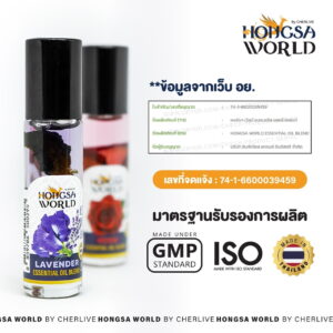 น้ำมันหอมระเหย แบรนด์ Hongsa world