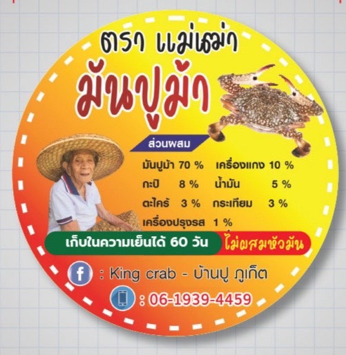 บ้านปู ภูเก็ต